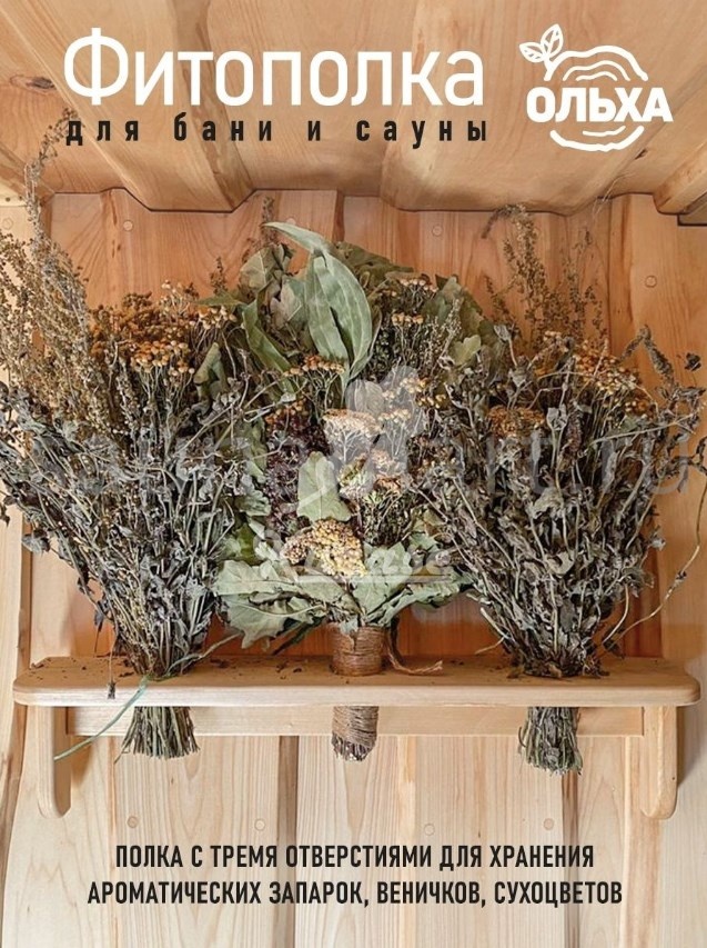Фито полка для веников и трав ольха (22431) Фито полка для веников и трав ольха (22431)
